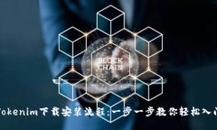 Tokenim下载安装流程：一步一步教你轻松入门
