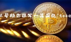 在这个平台上，我无法直接提供关于“tokenim老总