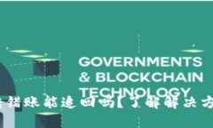 Tokenim转错账能追回吗？了解解决方案与风险！