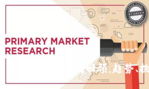 2023年加密货币公司重大新闻回顾：趋势、挑战与未来展望