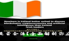 微信加密货币交易是否合