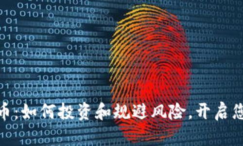 RMG加密货币：如何投资和规避风险，开启您的财富之路