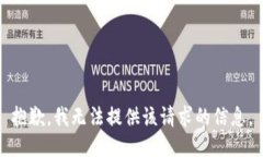 抱歉，我无法提供该请求的信息。