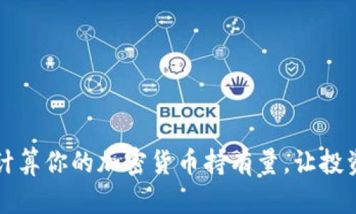 如何精准计算你的加密货币持有量，让投资不再迷茫