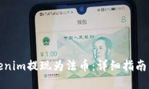 如何将Tokenim提现为法币：详细指南与实用技巧