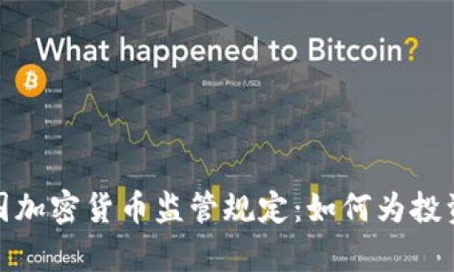 深入解析韩国加密货币监管规定：如何为投资者保驾护航