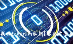 如何找回tokenim私钥？解决方案与技巧