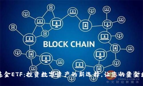 加密货币基金ETF：投资数字资产的新选择，让您的资金增值更轻松