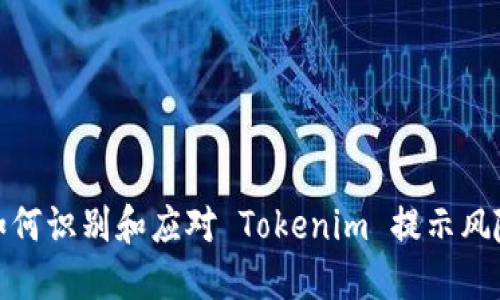 如何识别和应对 Tokenim 提示风险