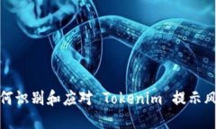 如何识别和应对 Tokenim 提