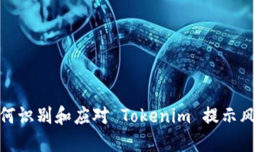 如何识别和应对 Tokenim 提示风险