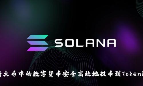 如何将火币中的数字货币安全高效地提币到Tokenim平台