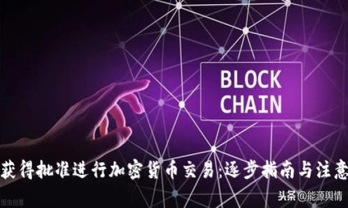 如何获得批准进行加密货币交易：逐步指南与注意事项
