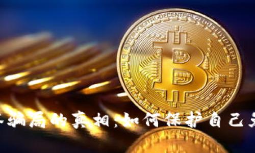 揭开Tokenim多签骗局的真相：如何保护自己免受加密货币诈骗