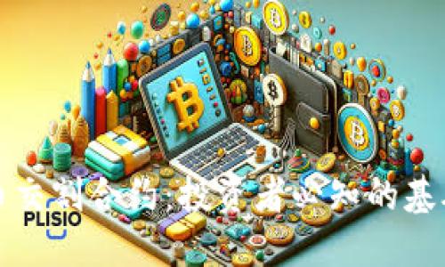深入了解加密货币交割合约：投资者必知的基础知识与风险管理