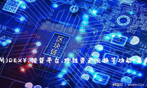 Tokenim 是一个去中心化金融（DeFi）平台，通常与代币经济学、金融服务和区块链技术相关联。它可能涉及诸如流动性挖矿、去中心化交易所（DEX）、借贷平台、跨链资产交换等功能。要更具体地了解 Tokenim 的归属，可能需要查看它的官方网站、白皮书或相关行业报道，以获取其业务范围、运营模式和技术框架的详细信息。

如果您有其他具体问题或者想要了解更深入的内容，请告诉我！