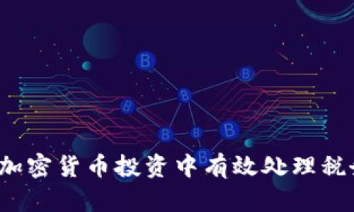 如何在加密货币投资中有效处理税务问题？