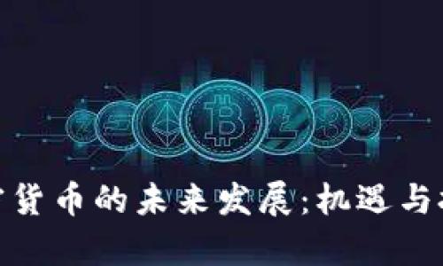 探讨加密货币的未来发展：机遇与挑战并存