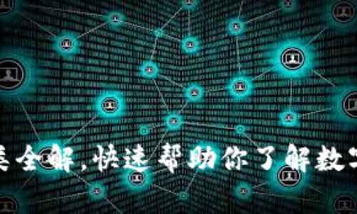 加密货币种类全解，快速帮助你了解数字货币的世界