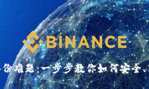 解决Tokenim备份难题：一步步教你如何安全、高效地重新备份