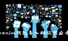 如何解决Tokenim钱包导入助记词后币消失的问题