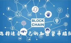 如何选择适合自己的加密