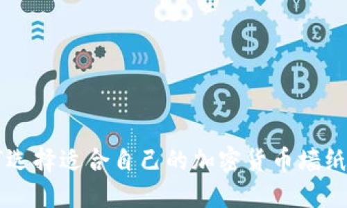 如何选择适合自己的加密货币墙纸图片