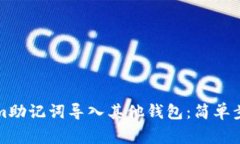 如何将Tokenim助记词导入其他钱包：简单步骤与注