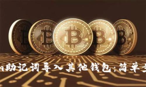 如何将Tokenim助记词导入其他钱包：简单步骤与注意事项