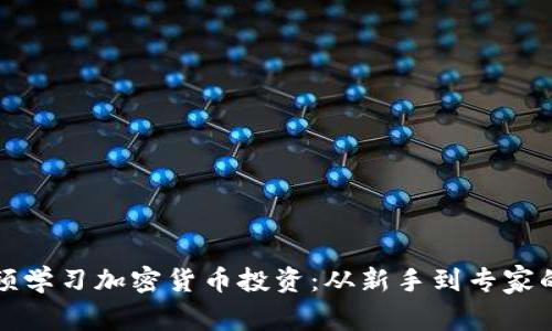 如何通过视频学习加密货币投资：从新手到专家的全方位指南