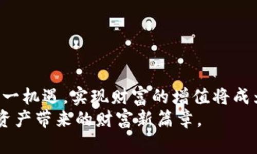 瑞士加密货币投资指南：如何在稳健的环境中掌握数字财富

瑞士, 加密货币, 投资, 数字资产/guanjianci

一、引言：瑞士的金融优势与加密货币的崛起
在全球经济的风云变幻中，瑞士凭借其稳定的金融体系和优越的政策环境，逐渐成为加密货币投资者的“新乐土”。无论是对传统金融投资者，还是对追求创新的数字资产领域的探索者，瑞士都提供了一个安全、可靠的投资途径。本文将引导您深入了解瑞士的加密货币市场，以及如何在这个市场中稳健投资，掌握数字财富。

二、瑞士的加密货币生态系统
瑞士的加密货币行业在全球范围内享有盛誉，这里聚集了大量区块链初创企业、投资机构及专业人士。一方面，瑞士政府采用友好的政策来鼓励区块链技术的创新发展；另一方面，金融市场的成熟度和高度透明度 обеспечивают защита инвесторов.
例如，瑞士的“加密谷”（Crypto Valley）位于楚格（Zug），这里是世界上第一个政府允许用比特币支付税款的地方。这个地方聚集了越来越多的加密货币企业，如以太坊基金会、Xapo等，形成强大的生态链。

三、投资瑞士加密货币的优势
1. 稳定的监管环境
瑞士的金融市场监管机构，如瑞士金融市场监管局（FINMA），对加密货币持开放态度，提供明确的法规框架。这使得投资者能够在监管透明的环境中进行交易，降低潜在的法律风险。
2. 高度的金融素养
瑞士国民普遍具有较高的金融知识和素养，对新兴市场的适应能力强，从而为加密货币投资提供了良好的土壤。
3. 创新的区块链项目
许多瑞士的科技企业致力于区块链技术的开发，为投资者提供了丰富的投资选择。无论是初创公司还是成熟的区块链项目，投资者都能在这里找到适合自己的投资路径。

四、如何进行瑞士的加密货币投资
对新手投资者来说，在瑞士进行加密货币投资的步骤并不复杂，但仍需注意一些关键问题。
1. 选择合适的交易所
瑞士有众多合规的加密货币交易所，其中一些信誉良好、交易费用低、支持多种币种的交易平台非常受欢迎。投资者在选择时需关注平台的安全性、流动性以及客户服务。
2. 开设数字钱包
选择一个安全可靠的数字钱包是保障投资资产安全的重要步骤。建议使用硬件钱包来存放长期投资的加密货币，以降低在线交易的风险。
3. 研究市场动态
加密货币市场波动性大，投资者需时常关注市场动态，了解行业趋势和技术发展。这不仅有助于捕捉投资机会，也能及时做出调整策略的决策。

五、面临的挑战与风险
虽然瑞士是一个相对安全的投资环境，但加密货币的投资仍然存在风险。这些风险包括：市场波动性、政策变化、网络安全威胁和投资者心理因素。
1. 市场波动性
加密货币的价值波动极大，短时间内可能面临大幅涨跌。对于不具备足够风险承受能力的投资者来说，可能会带来极大的心理压力。
2. 政策变化
尽管瑞士目前对加密货币持开放态度，但政策的变化总是存在风险，投资者需要密切关注相关法规的弹性与实际影响。

六、成功投资的经验分享
一些成功的瑞士加密货币投资者强调了如下几条经验：
1. 只投资你能承受的风险
设定好投资预算，绝不要将所有的资金投入加密货币。保持适度的投资可以有效降低风险。
2. 不盲目追涨
面对市场热潮，保持冷静的头脑，遵循自己的投资逻辑，避免随波逐流。
3. 学会分散投资
通过多样化投资组合，可以提高整体收益的稳定性，降低单一资产波动带来的风险。

七、结论：抓住机会，走向未来
瑞士为加密货币投资者提供了一个良好的平台，但投资者需保持警惕，谨慎行事。随着区块链技术的不断演进和加密货币市场的日益成熟，抓住这一机遇，实现财富的增值将成为现实。
通过科学的投资决策和持续的市场研究，每位投资者都能在瑞士的加密货币市场中找到自己的位置，走向数字货币的未来。让我们共同迎接加密资产带来的财富新篇章。