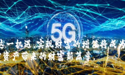 瑞士加密货币投资指南：如何在稳健的环境中掌握数字财富

瑞士, 加密货币, 投资, 数字资产/guanjianci

一、引言：瑞士的金融优势与加密货币的崛起
在全球经济的风云变幻中，瑞士凭借其稳定的金融体系和优越的政策环境，逐渐成为加密货币投资者的“新乐土”。无论是对传统金融投资者，还是对追求创新的数字资产领域的探索者，瑞士都提供了一个安全、可靠的投资途径。本文将引导您深入了解瑞士的加密货币市场，以及如何在这个市场中稳健投资，掌握数字财富。

二、瑞士的加密货币生态系统
瑞士的加密货币行业在全球范围内享有盛誉，这里聚集了大量区块链初创企业、投资机构及专业人士。一方面，瑞士政府采用友好的政策来鼓励区块链技术的创新发展；另一方面，金融市场的成熟度和高度透明度 обеспечивают защита инвесторов.
例如，瑞士的“加密谷”（Crypto Valley）位于楚格（Zug），这里是世界上第一个政府允许用比特币支付税款的地方。这个地方聚集了越来越多的加密货币企业，如以太坊基金会、Xapo等，形成强大的生态链。

三、投资瑞士加密货币的优势
1. 稳定的监管环境
瑞士的金融市场监管机构，如瑞士金融市场监管局（FINMA），对加密货币持开放态度，提供明确的法规框架。这使得投资者能够在监管透明的环境中进行交易，降低潜在的法律风险。
2. 高度的金融素养
瑞士国民普遍具有较高的金融知识和素养，对新兴市场的适应能力强，从而为加密货币投资提供了良好的土壤。
3. 创新的区块链项目
许多瑞士的科技企业致力于区块链技术的开发，为投资者提供了丰富的投资选择。无论是初创公司还是成熟的区块链项目，投资者都能在这里找到适合自己的投资路径。

四、如何进行瑞士的加密货币投资
对新手投资者来说，在瑞士进行加密货币投资的步骤并不复杂，但仍需注意一些关键问题。
1. 选择合适的交易所
瑞士有众多合规的加密货币交易所，其中一些信誉良好、交易费用低、支持多种币种的交易平台非常受欢迎。投资者在选择时需关注平台的安全性、流动性以及客户服务。
2. 开设数字钱包
选择一个安全可靠的数字钱包是保障投资资产安全的重要步骤。建议使用硬件钱包来存放长期投资的加密货币，以降低在线交易的风险。
3. 研究市场动态
加密货币市场波动性大，投资者需时常关注市场动态，了解行业趋势和技术发展。这不仅有助于捕捉投资机会，也能及时做出调整策略的决策。

五、面临的挑战与风险
虽然瑞士是一个相对安全的投资环境，但加密货币的投资仍然存在风险。这些风险包括：市场波动性、政策变化、网络安全威胁和投资者心理因素。
1. 市场波动性
加密货币的价值波动极大，短时间内可能面临大幅涨跌。对于不具备足够风险承受能力的投资者来说，可能会带来极大的心理压力。
2. 政策变化
尽管瑞士目前对加密货币持开放态度，但政策的变化总是存在风险，投资者需要密切关注相关法规的弹性与实际影响。

六、成功投资的经验分享
一些成功的瑞士加密货币投资者强调了如下几条经验：
1. 只投资你能承受的风险
设定好投资预算，绝不要将所有的资金投入加密货币。保持适度的投资可以有效降低风险。
2. 不盲目追涨
面对市场热潮，保持冷静的头脑，遵循自己的投资逻辑，避免随波逐流。
3. 学会分散投资
通过多样化投资组合，可以提高整体收益的稳定性，降低单一资产波动带来的风险。

七、结论：抓住机会，走向未来
瑞士为加密货币投资者提供了一个良好的平台，但投资者需保持警惕，谨慎行事。随着区块链技术的不断演进和加密货币市场的日益成熟，抓住这一机遇，实现财富的增值将成为现实。
通过科学的投资决策和持续的市场研究，每位投资者都能在瑞士的加密货币市场中找到自己的位置，走向数字货币的未来。让我们共同迎接加密资产带来的财富新篇章。