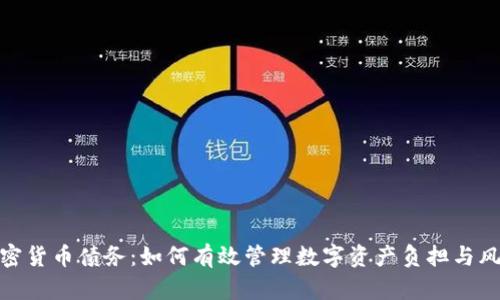 加密货币债务：如何有效管理数字资产负担与风险