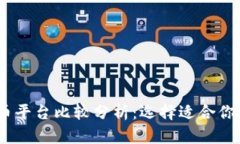 2023年加密货币平台比较分