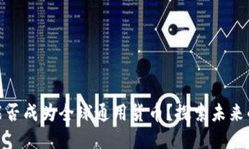 加密货币能否成为全球通用货币？探索未来的经济趋势