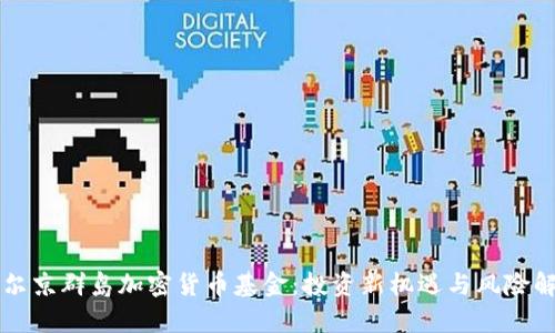 维尔京群岛加密货币基金：投资新机遇与风险解析