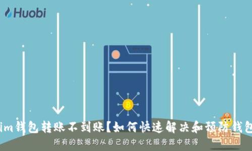 tokenim钱包转账不到账？如何快速解决和预防钱包问题？