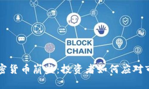 韩国加密货币崩盘：投资者如何应对市场波动