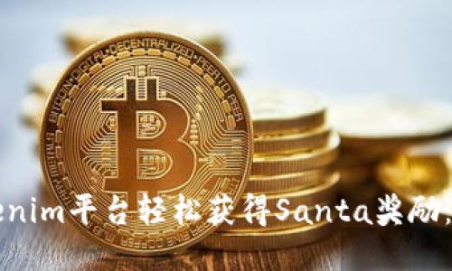 如何通过Tokenim平台轻松获得Santa奖励：你的终极指南