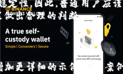 
安卓手机tokenim需要越狱吗？深入分析越狱对使用的影响

安卓手机, tokenim, 越狱, 移动应用/guanjianci

一、引言
随着移动互联网的快速发展，越来越多的用户希望能够在安卓手机上获取更多的功能和自由。其中，有关“tokenim”的讨论也愈渐增多。那么，安卓手机使用tokenim是否需要越狱呢？本篇文章将深入探讨这一问题。

二、什么是tokenim？
在讲解越狱之前，我们首先需要了解什么是tokenim。简而言之，tokenim是一种用于身份验证和数据加密的技术，广泛应用于移动应用程序。它的主要作用是确保用户数据的安全性和隐私保护。
例如，在财务类应用中，tokenim可以有效防止数据被盗取，使用户的信息更加安全。然而，由于一些应用可能需要更高的权限，很多用户就开始关注越狱这一话题。

三、越狱的定义及目的
越狱是指通过破解设备的操作系统限制，获得更高级别的权限的操作。通过越狱，用户可以安装一些未经过官方认证的应用程序，甚至可以修改系统文件。对于一些用户来说，这意味着对于设备的完全控制，但同时也带来了风险。
越狱的主要目的在于：获取更多功能，加载定制化的应用，提升系统性能等。然而，越狱并不适合所有用户，因为它会使设备面临安全风险和失去保修。

四、安卓手机tokenim与越狱的关系
对于安卓手机用户来说，使用tokenim并不一定需要越狱。大部分授权的应用程序在常规的安卓系统下已经可以正常运行。因此，用户可以在不越狱的情况下利用tokenim来保障其数据安全。
不过，如果一些高度定制化的应用功能或第三方软件需要特殊权限，那么越狱可能成为一个选择。但这样做不仅仅是为了tokenim，而是整体的使用习惯和需求问题。

五、越狱的优缺点
对于想要越狱的用户而言，了解其优缺点至关重要：
ul
    li优点：
        ul
            li灵活性：可以毫无阻碍地安装各种类型的应用，包括一些限制较多的APP。/li
            li个性化：可以通过主题和插件对系统进行深入的个性化改造。/li
        /ul
    /li
    li缺点：
        ul
            li安全性低：越狱后，手机容易遭受到恶意软件和病毒的攻击。/li
            li失去保修权利：一旦越狱，官方保修可能会被取消。/li
        /ul
    /li
/ul

六、对于普通用户的建议
对于普通用户来说，如果你的需求只是使用tokenim来保证移动应用的安全，那么完全不需要选择越狱。大多数情况下，应用程序能够满足用户的需求，并且越狱带来的风险和复杂性并不值得。
如果你是开发者或者对技术有较深了解的用户，可能会更有清晰的判断能力。在这种情况下，你可以视需求决定是否越狱，但必须对潜在风险有充分的认知。

七、总结
总结来说，安卓手机使用tokenim并不必要越狱。越狱会带来许多风险，还可能影响设备的安全性和稳定性。因此，普通用户应谨慎对待越狱的选择，选择一种安全、简单的方法来使用tokenim和其他应用。
希望通过本篇文章，大家能够更清晰地理解tokenim与越狱之间的关系，以及对自己手机的使用决策做出合理的判断。

br

以上是内容的大致大纲和部分实现。在完成2700字的正文内容时，建议逐步扩展每个小节的信息，增加更详细的示例，用户案例，行业趋势分析等，从而丰富文章的内容，增强它对读者的吸引力，以及搜索引擎的友好程度。