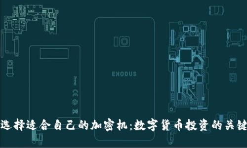 如何选择适合自己的加密机：数字货币投资的关键工具