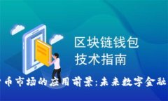 加密货币市场的应用前景