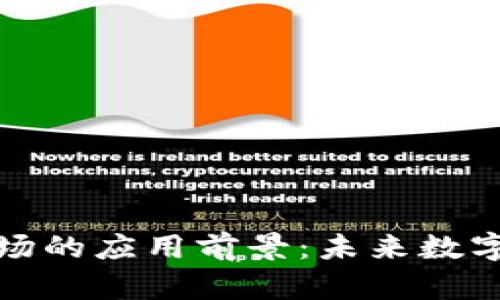 加密货币市场的应用前景：未来数字金融的蓝图