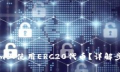 如何在Tokenim上使用ERC20代