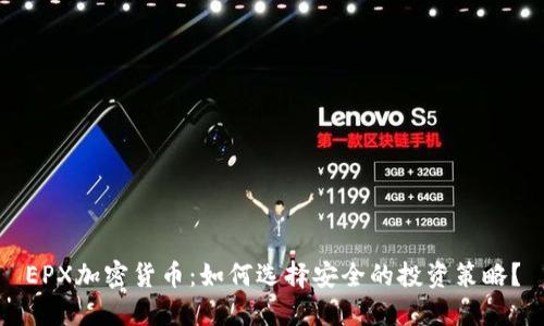 EPX加密货币：如何选择安全的投资策略？