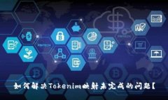 如何解决Tokenim映射未完成
