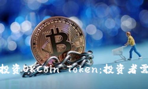 如何安全有效地投资OKCoin Token：投资者需知的技巧与策略