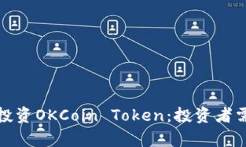 如何安全有效地投资OKCoin Token：投资者需知的技巧与策略