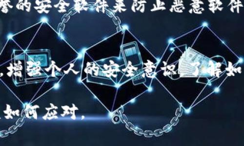 在讨论“tokenim假钱包能报案吗”这个话题之前，我们需要先了解一下假钱包的概念以及相关的法律框架。这一信息对于用户在遇到此类问题时如何处理非常重要。

什么是假钱包
假钱包通常是指那些伪造或未经授权的电子钱包，这些钱包可能会模仿知名的支付平台或代币管理工具。使用假钱包通常意味着用户在与诈骗者进行交易，甚至可能导致资金损失。

假钱包的特点
1. 伪造品牌标识：假钱包可能会使用知名钱包应用的标志，以欺骗用户的信任。
2. 可疑的功能：这些钱包可能会提供一些离谱的功能，比如高额回报的投资机会，这是典型的骗局特征。
3. 不安全的交易环境：假钱包通常没有合适的安全措施，用户的信息和资金都可能面临风险。

被诈骗后可以报案吗？
如果你发现自己使用了假钱包并且遭受了损失，报案是一个值得考虑的选项。合法性和有效性取决于多个因素，包括你所在的国家或地区的法律法规。

如何报案？
1. 立即记录信息：在报案之前，确保你已经记录了所有相关的信息，包括钱包地址、交易记录、联系人信息等。
2. 联系当地执法机构：前往或拨打电话联系你所在地区的警察局，向他们提供所有收集到的证据，并解释事情的经过。
3. 向监管机构反馈：某些国家/地区有针对数字货币和科技犯罪的监管机构，联系他们并报告你的遭遇。

报案后应该做什么？
报案后，你可能会面临漫长的过程，需要耐心等待调查结果。同时，还需要采取额外的安全措施保护自己的其他资产，例如更改其他钱包的密码，启用双重认证功能等。

如何预防使用假钱包？
1. 不要随便点击链接：许多假钱包的推广都是通过社交媒体和邮件链接完成的，所以一定要谨慎对待。
2. 检查应用的合法性：在下载任何钱包应用之前，确保仔细查看其开发者信息及评论，避免下载非官方版本。
3. 增强个人信息和账户的保护：使用复杂的密码，定期更新，并安装良好信誉的安全软件来防止恶意软件的攻击。

总结
总的来说，虽然被假钱包诈骗后报案是可行的，但预防永远比事后追责重要。增强个人的安全意识，了解如何识别假钱包，并采取适当的安全措施是每个用户都应该关注的重点。

希望以上信息能帮助到你更好地理解假钱包以及如果不幸遭遇此类问题该如何应对。