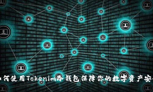 如何使用Tokenim冷钱包保障你的数字资产安全